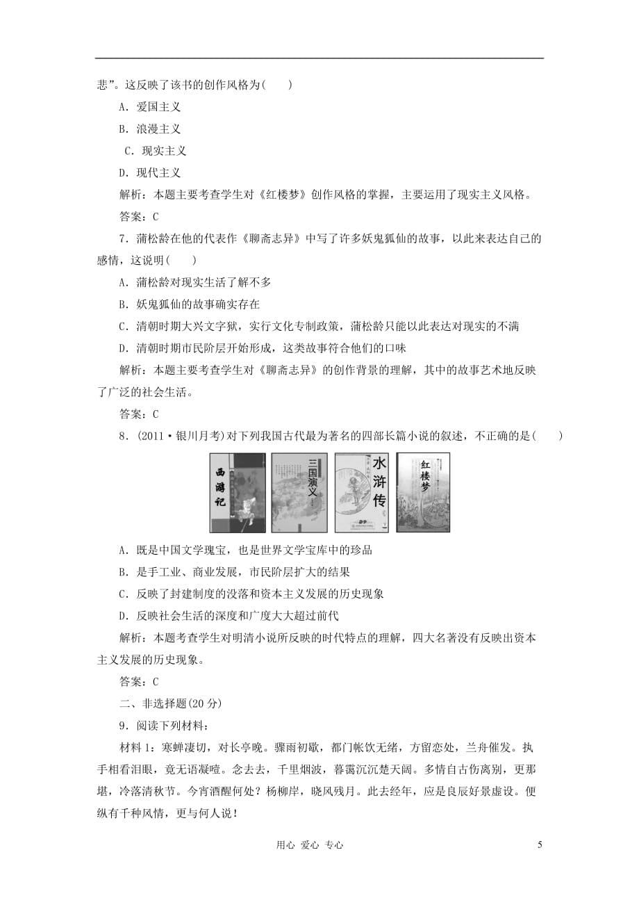 《高三生物 复习精品课件及资料2012年高中历史 专题二 《中国古典文学的时代特色》同步课堂跟踪训练 人民版必修3》_第5页