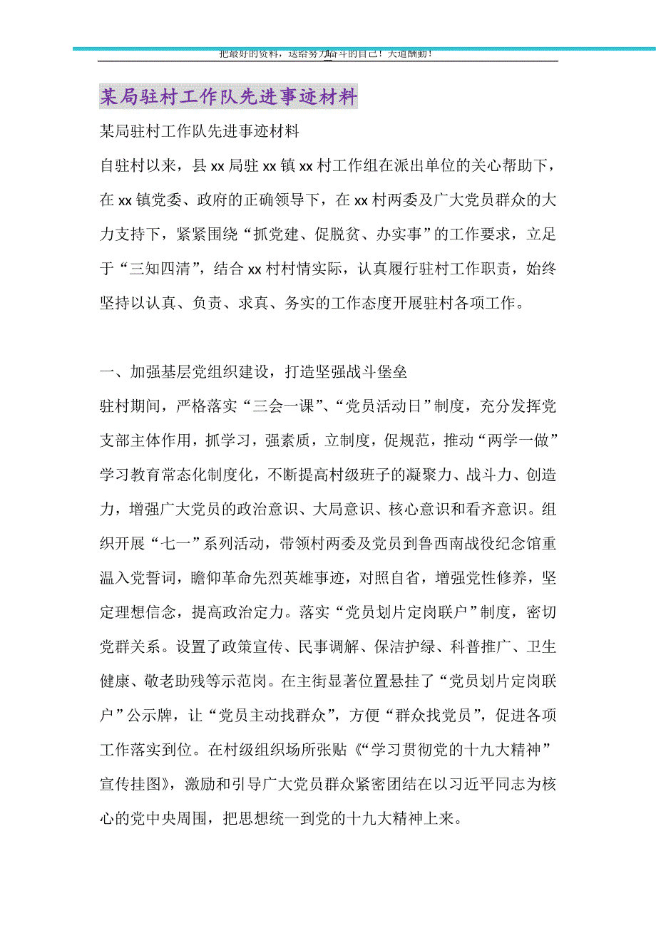 2021年某局驻村工作队先进事迹材料_第1页