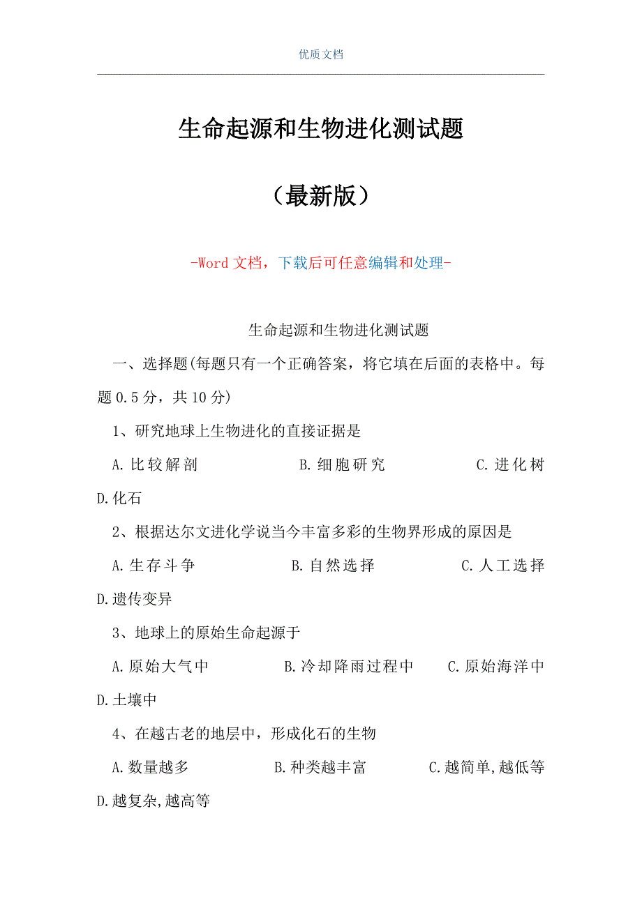 生命起源和生物进化测试题（Word可编辑版）_第1页