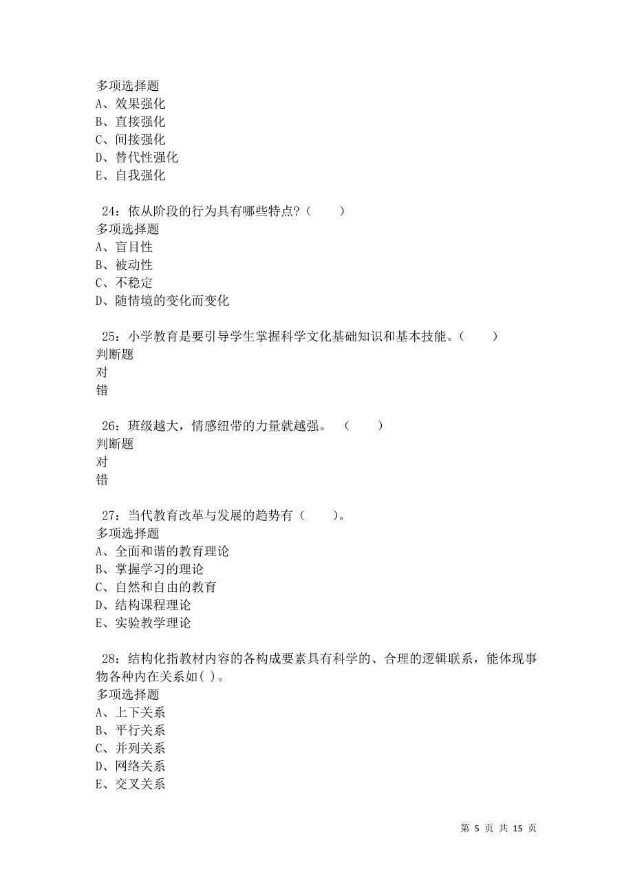 仪陇小学教师招聘2021年考试真题及答案解析卷1_第5页