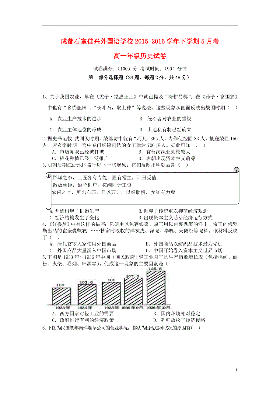 《四川省成都市石室佳兴外国语学校2015-2016学年高一历史5月月考试题》_第1页