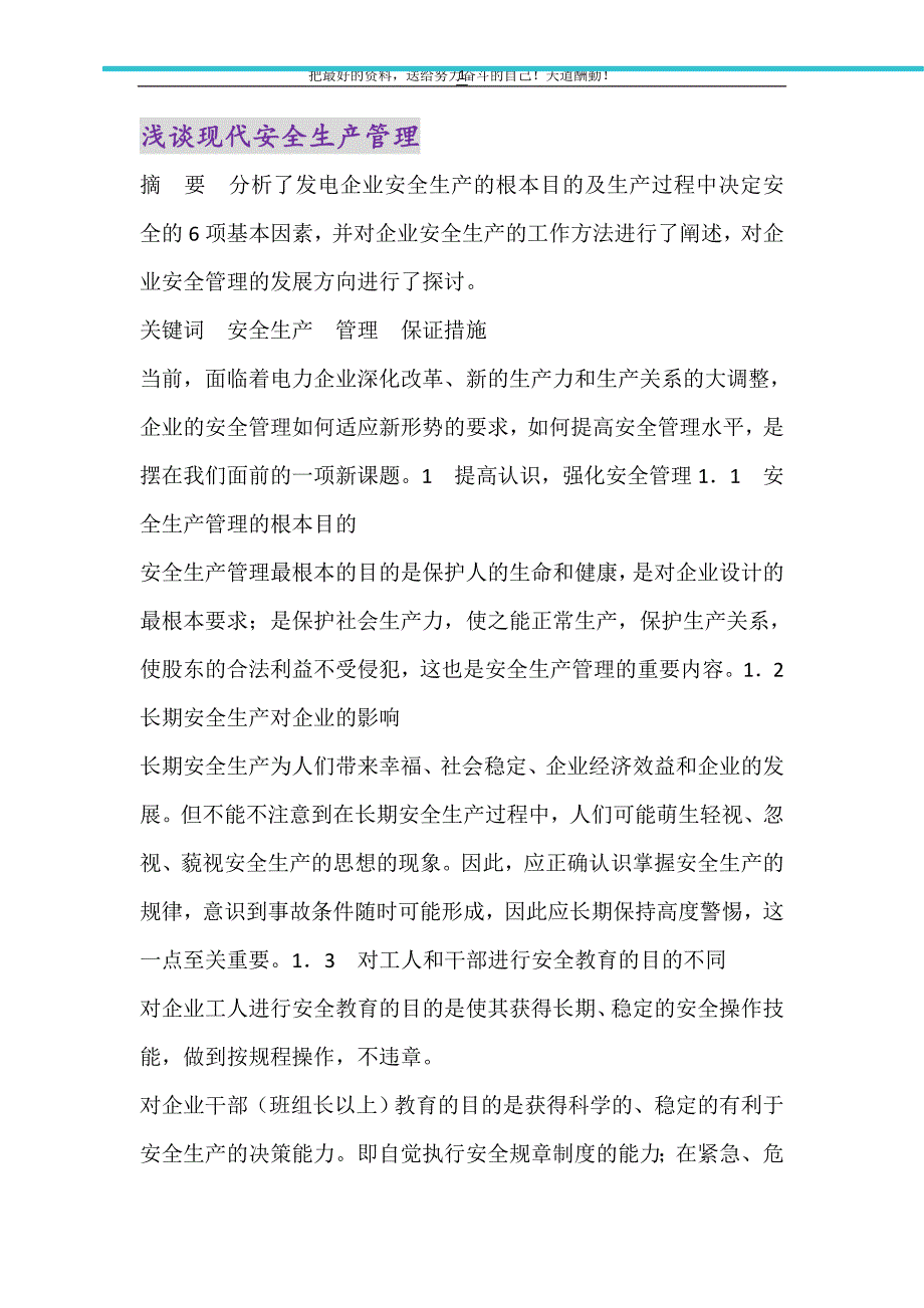 2021年浅谈现代安全生产管理_第1页