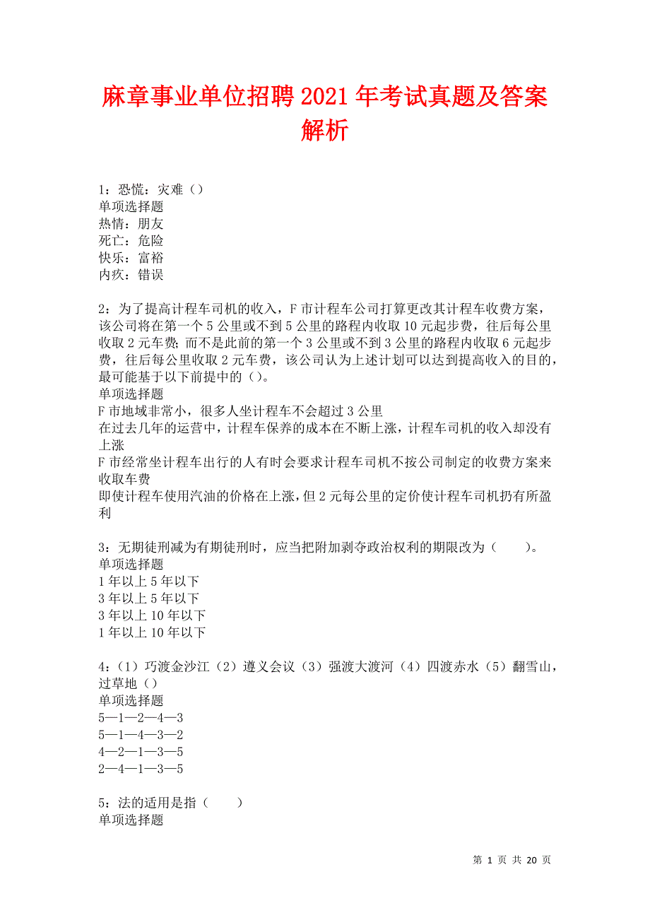 麻章事业单位招聘2021年考试真题及答案解析卷13_第1页