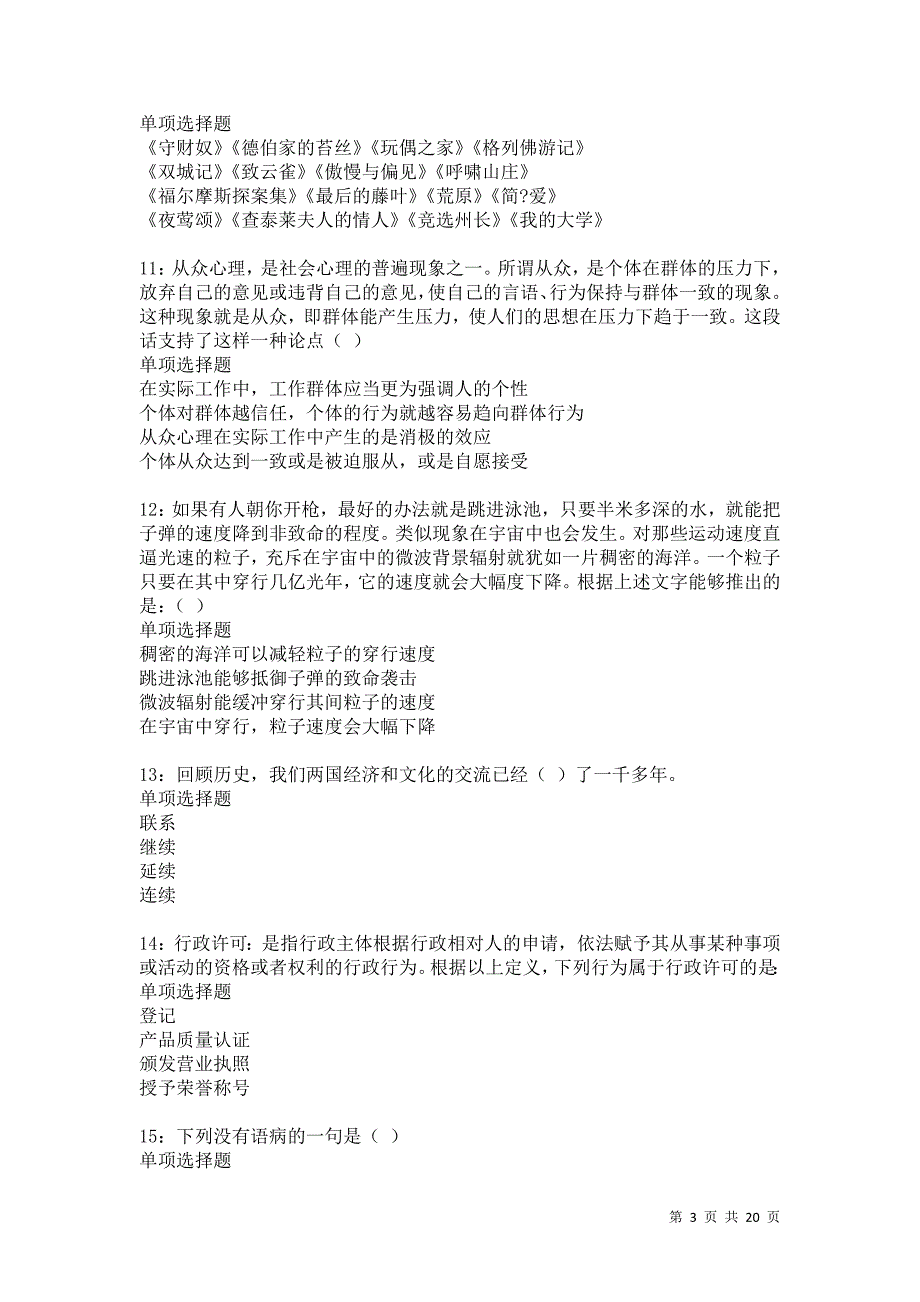 麻章事业单位招聘2021年考试真题及答案解析卷13_第3页