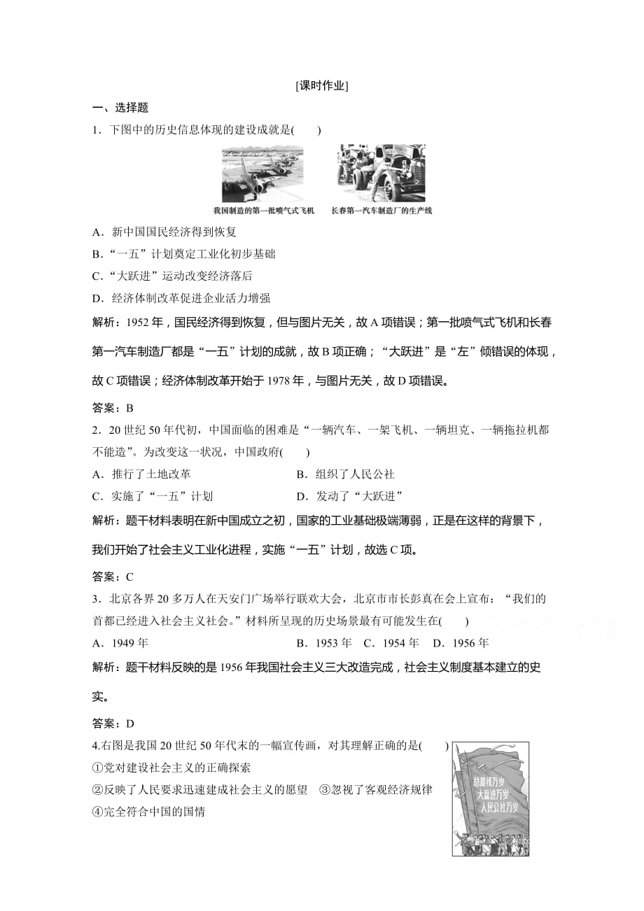 2020-2021学年人民版历史必修2课时作业-专题三-一社会主义建设在探索中曲折发展-含解析_第1页