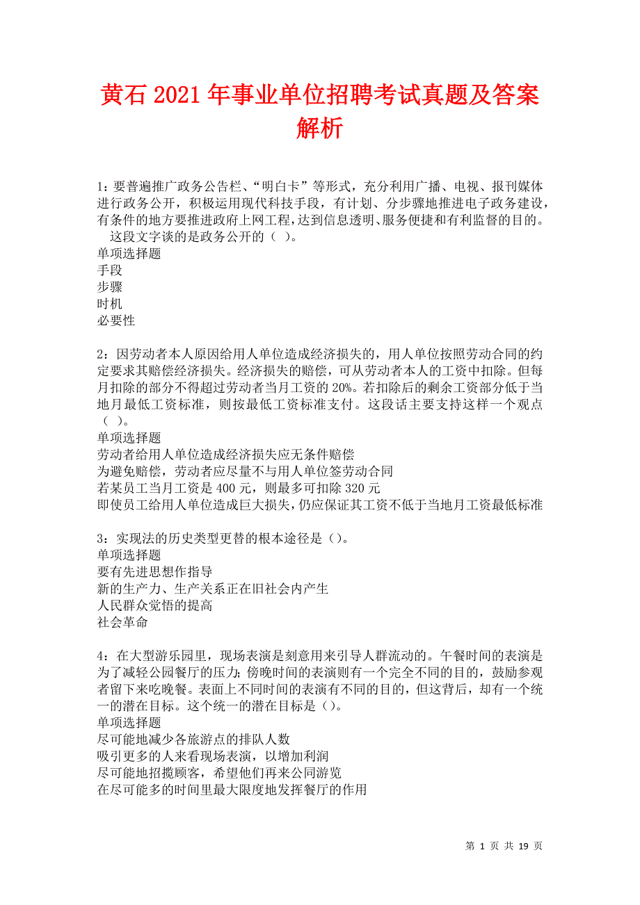 黄石2021年事业单位招聘考试真题及答案解析卷14_第1页