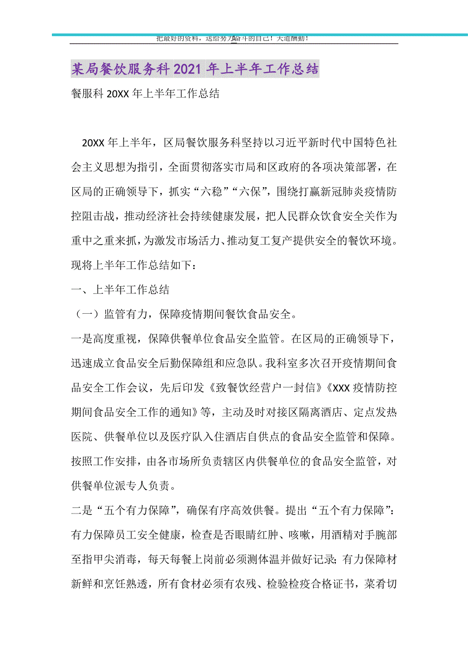 2021年某局餐饮服务科上半年工作总结_第1页