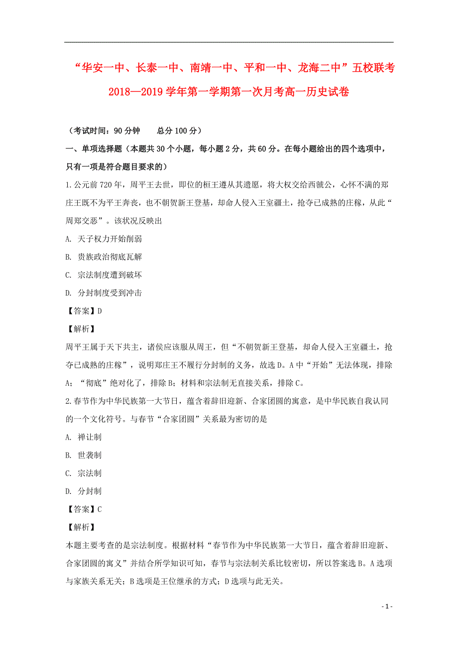 《福建省、南靖一中等五校2018-2019学年高一历史上学期第一次联考试题（含解析）》_第1页