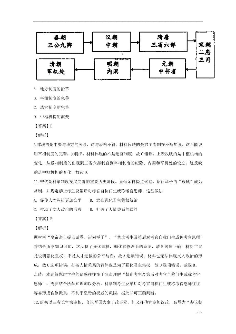 《福建省、南靖一中等五校2018-2019学年高一历史上学期第一次联考试题（含解析）》_第5页