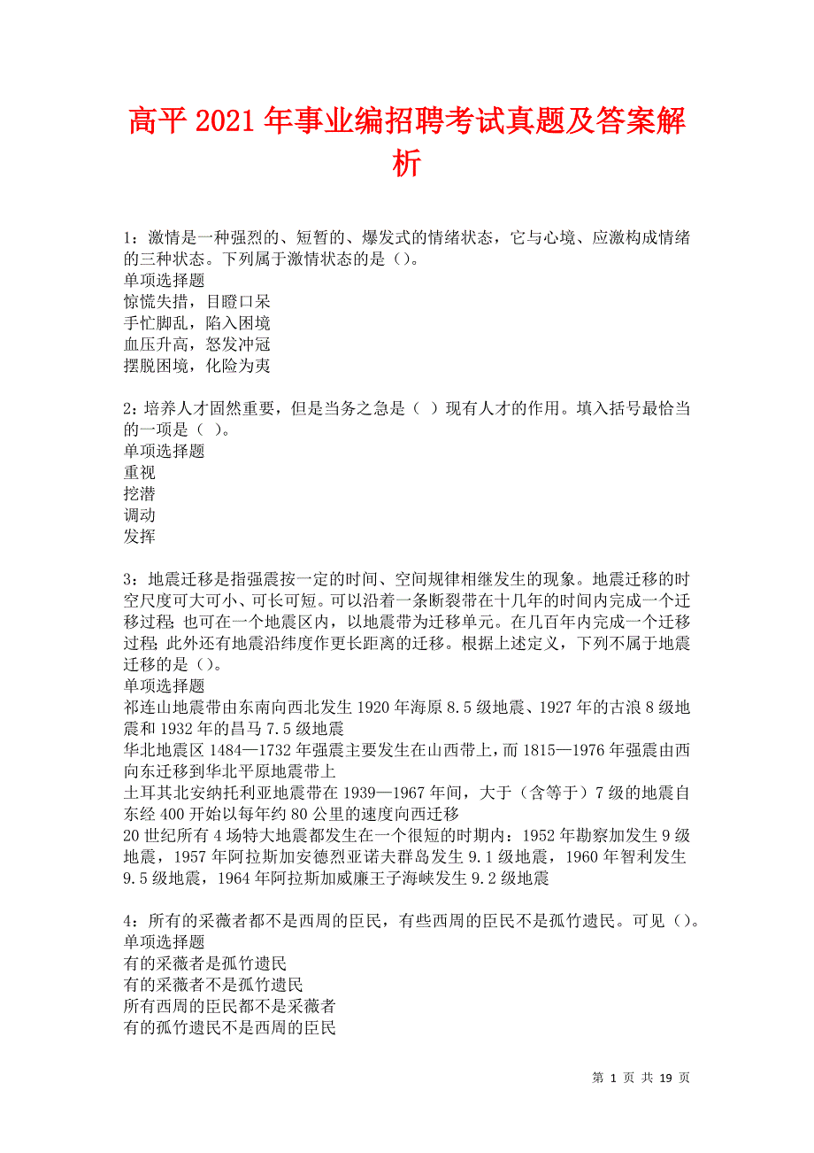 高平2021年事业编招聘考试真题及答案解析卷30_第1页