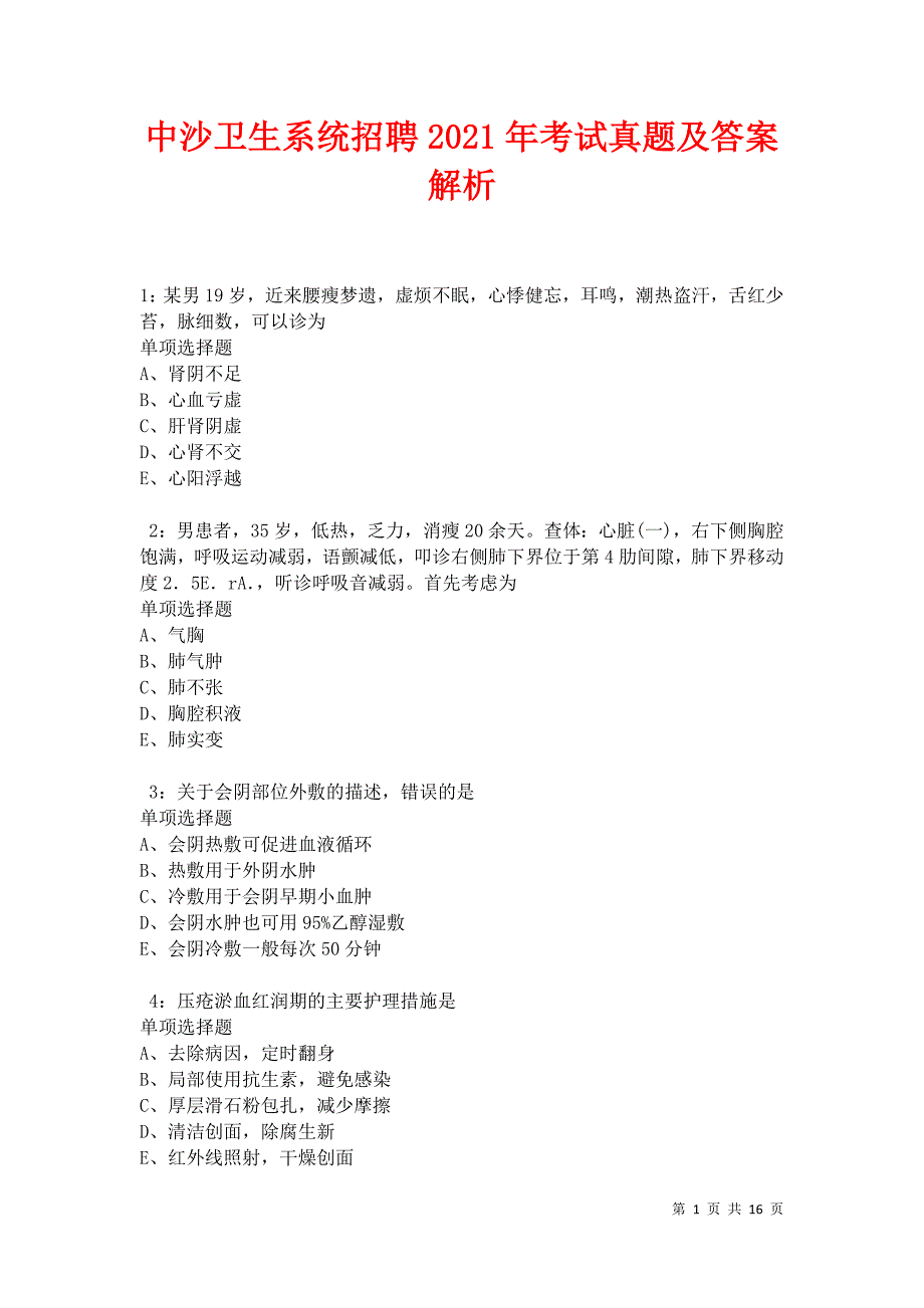 中沙卫生系统招聘2021年考试真题及答案解析卷3_第1页