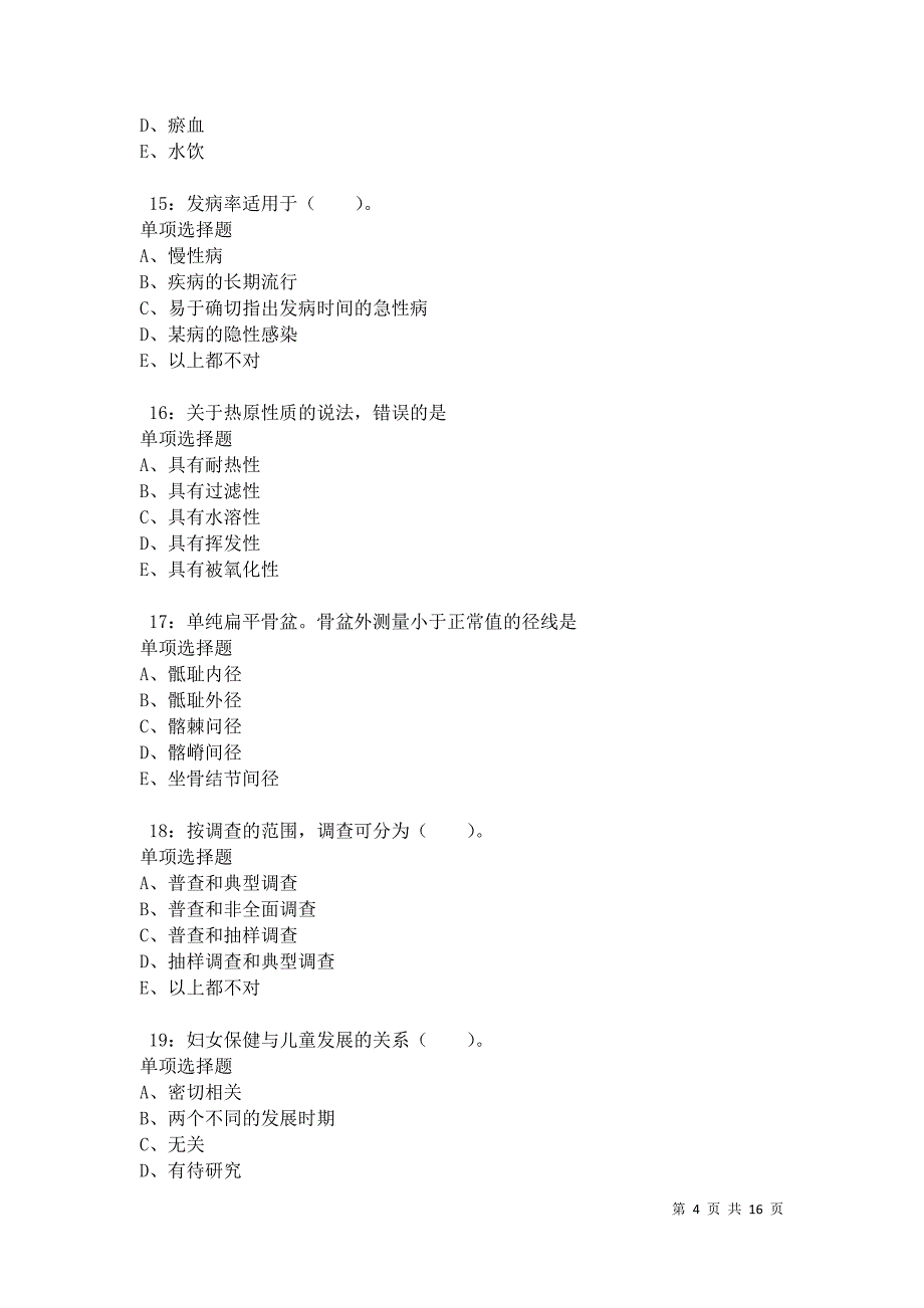 中沙卫生系统招聘2021年考试真题及答案解析卷3_第4页