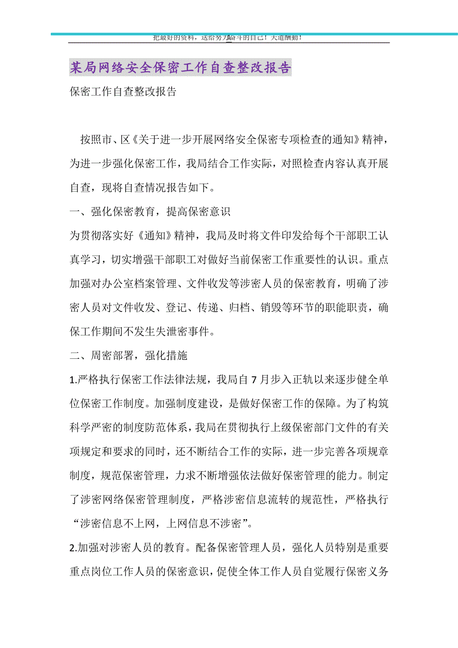 2021年某局网络安全保密工作自查整改报告_第1页