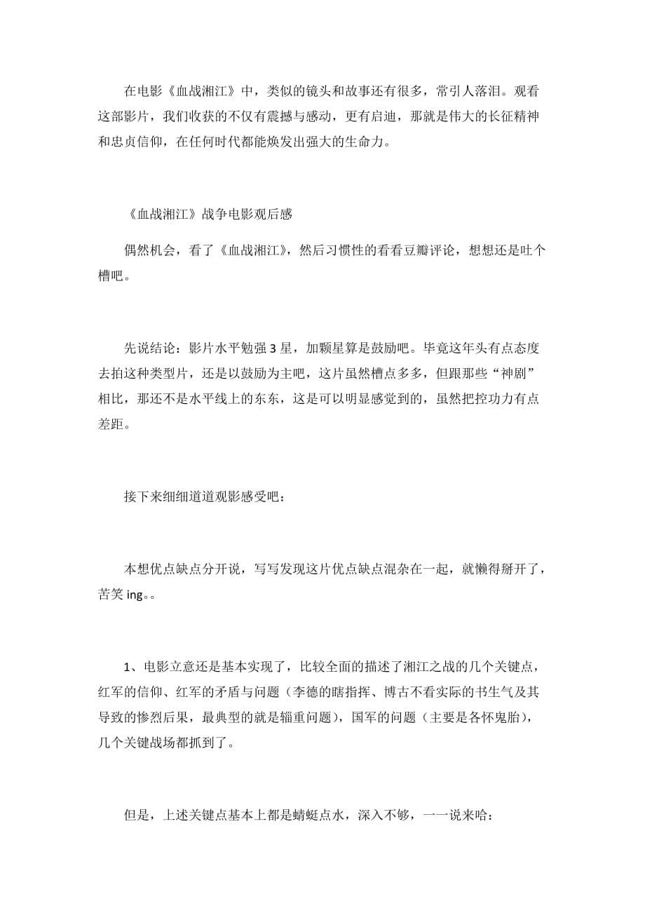 《血战湘江》战争电影观后感三篇_第5页