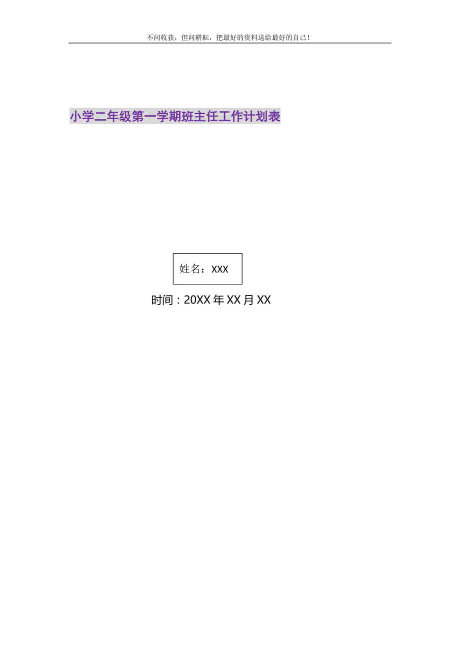 小学二年级第一学期班主任工作计划表2021最新编_第1页