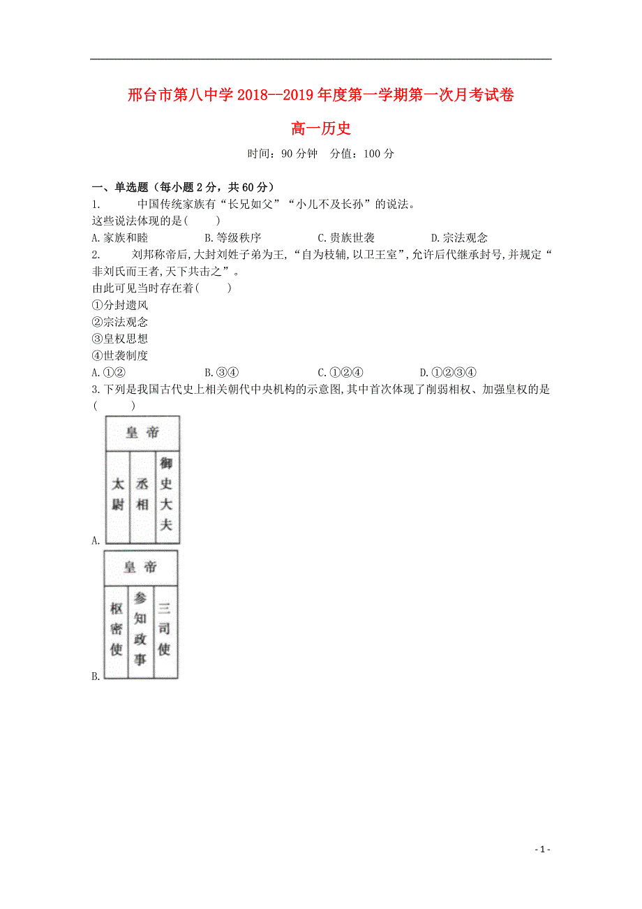 《河北省邢台市第八中学2018-2019学年高一历史上学期第一次月考试题》_第1页