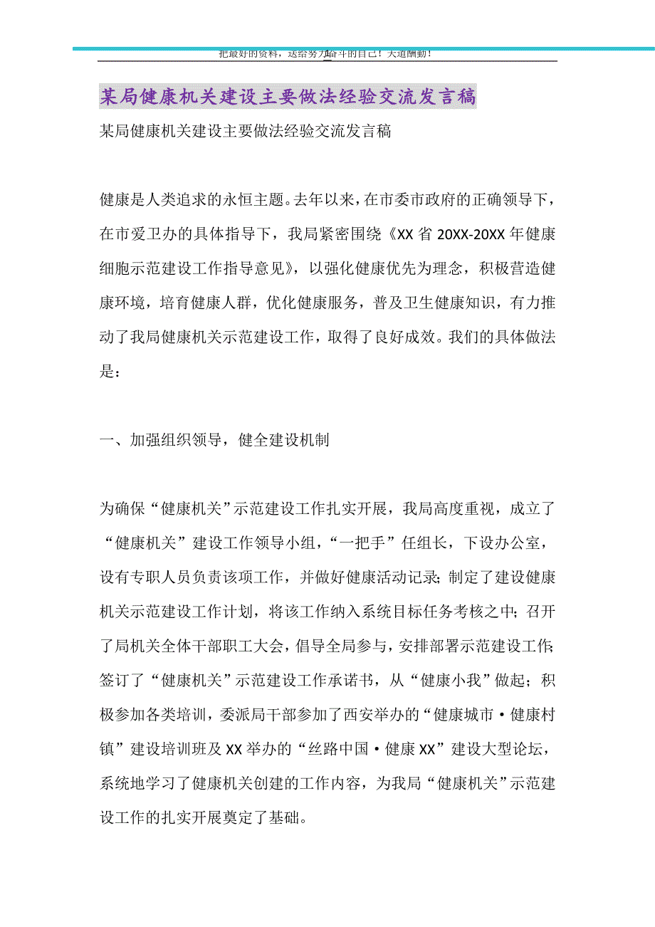 2021年某局健康机关建设主要做法经验交流发言稿_第1页