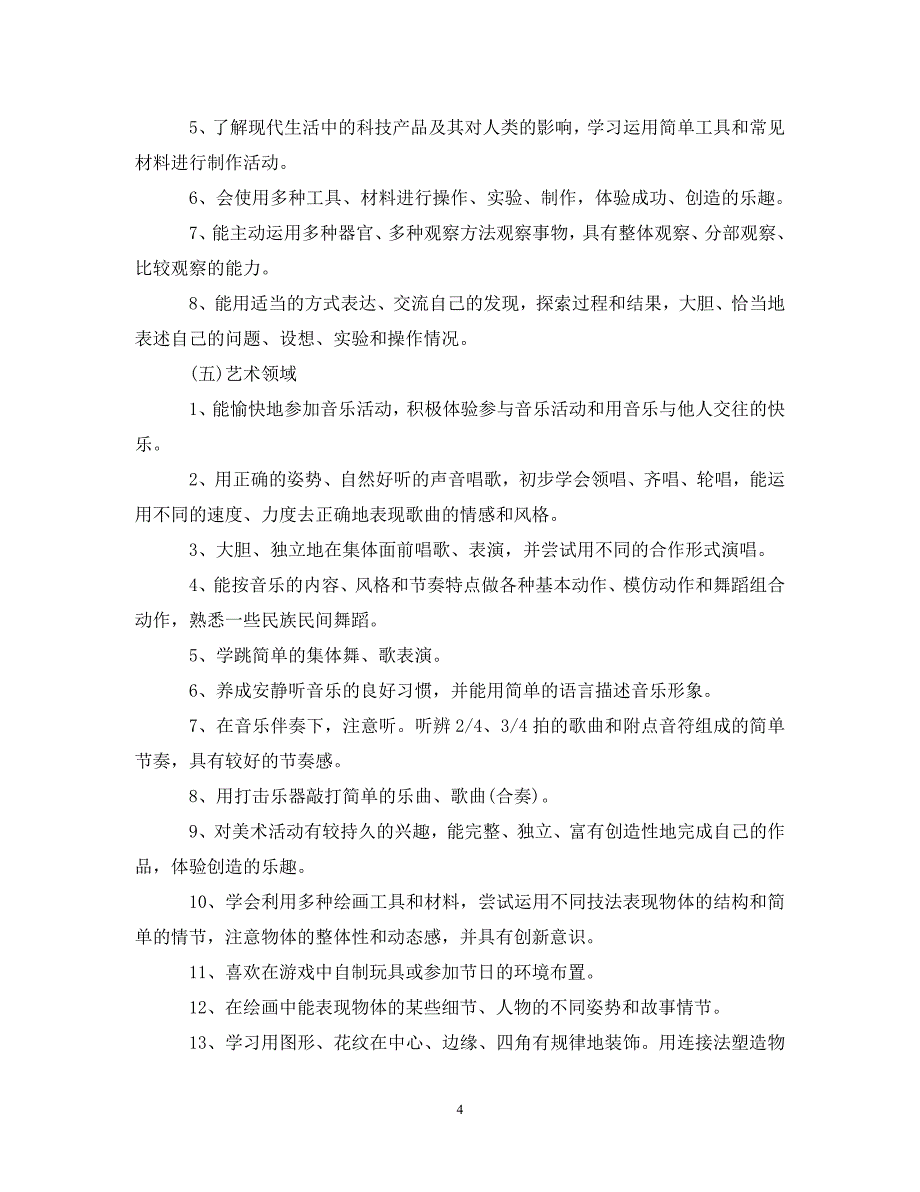 [精选]2020年幼儿园大班新学期的班务工作计划_第4页