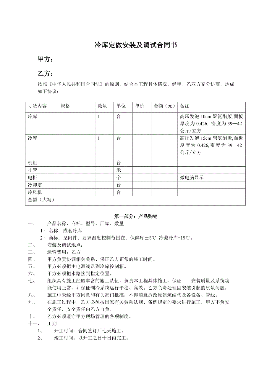 冷库设备买卖合同书3范本_第1页