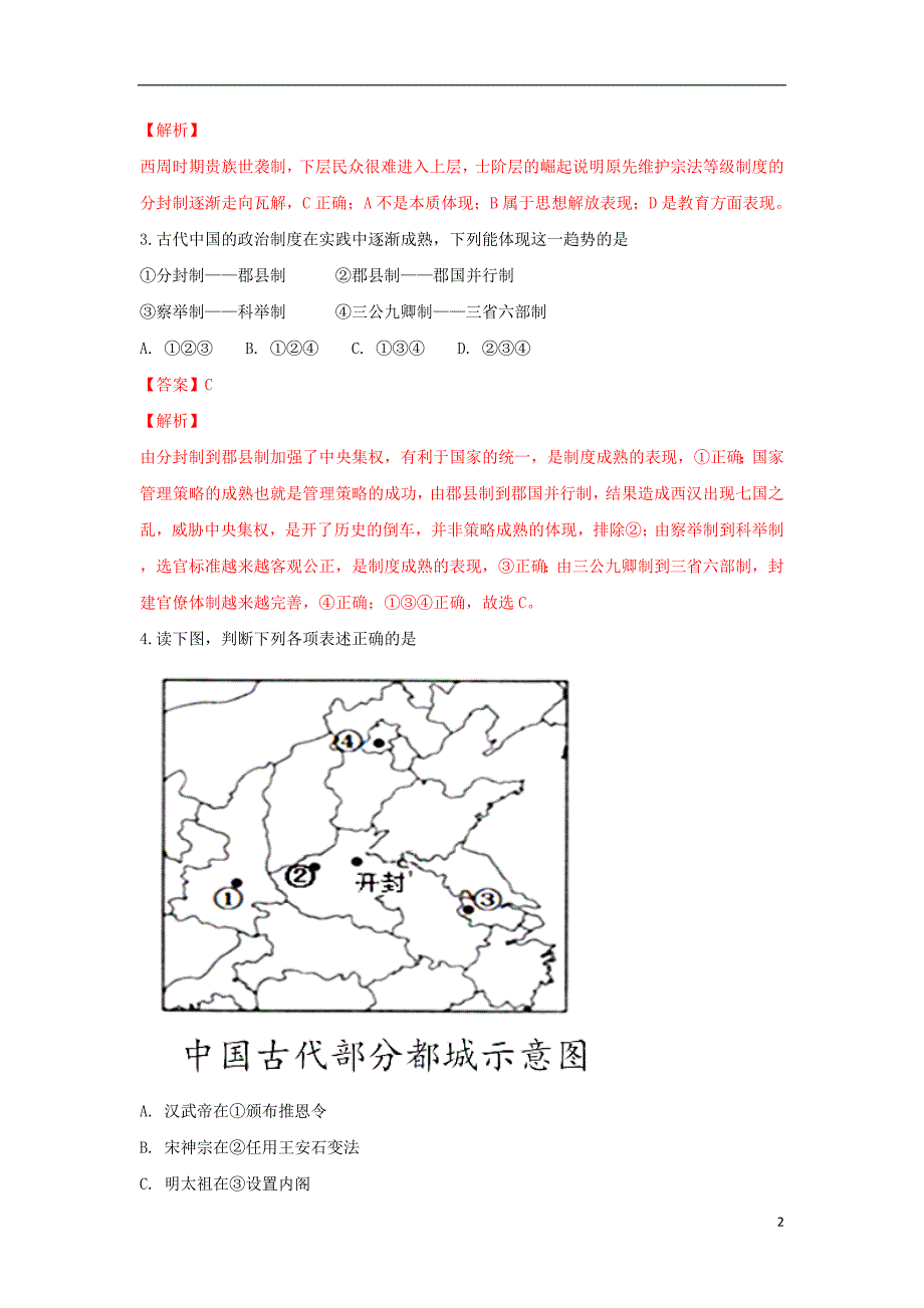 《北京市西城区五校联盟2018届高三历史上学期期中试卷（含解析）》_第2页