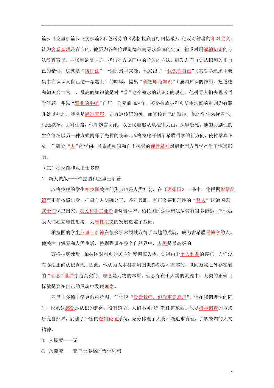 《高三生物 复习精品课件及资料2012届高考历史二轮复习 05世界古代文化史教学案》_第4页