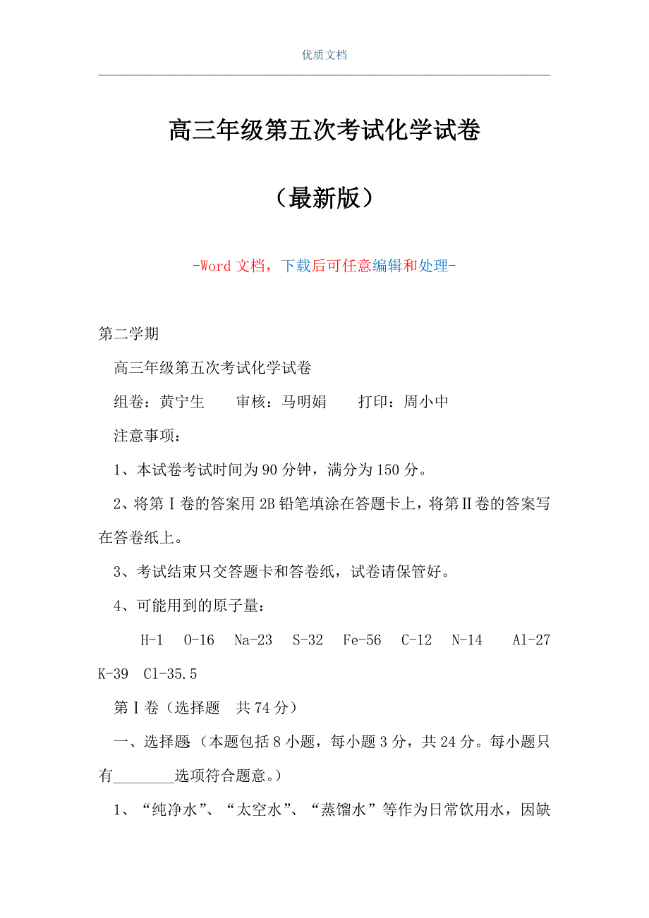 高三年级第五次考试化学试卷（Word可编辑版）_第1页