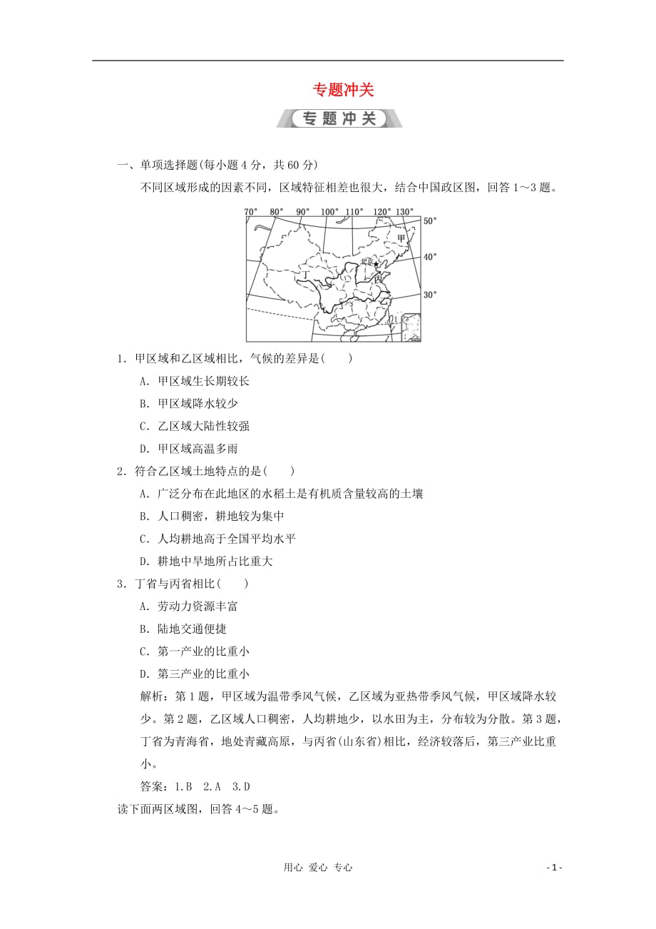 《高考地理二轮专题突破 第一部分 专题十六 专题冲关》_第1页