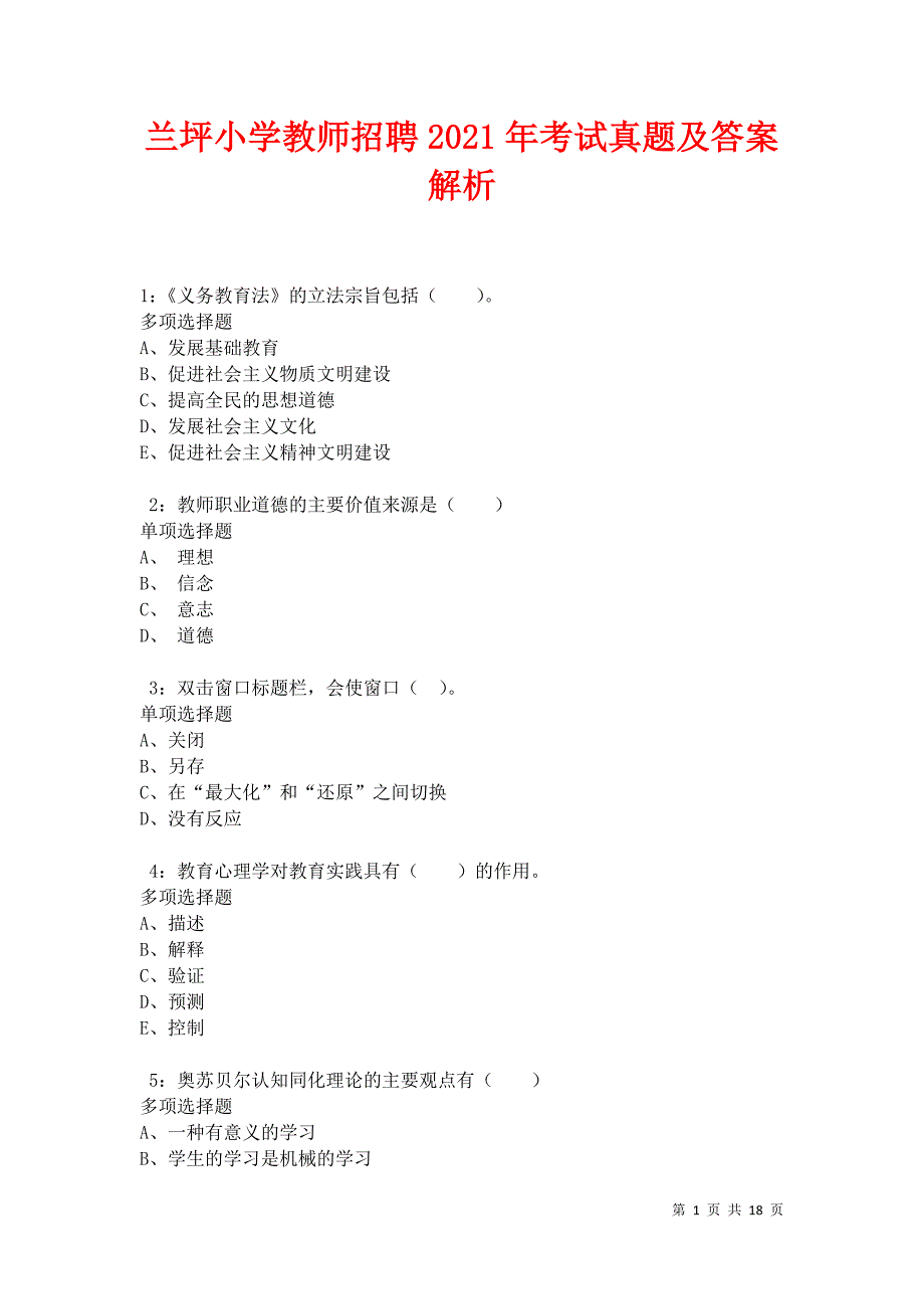 兰坪小学教师招聘2021年考试真题及答案解析_第1页