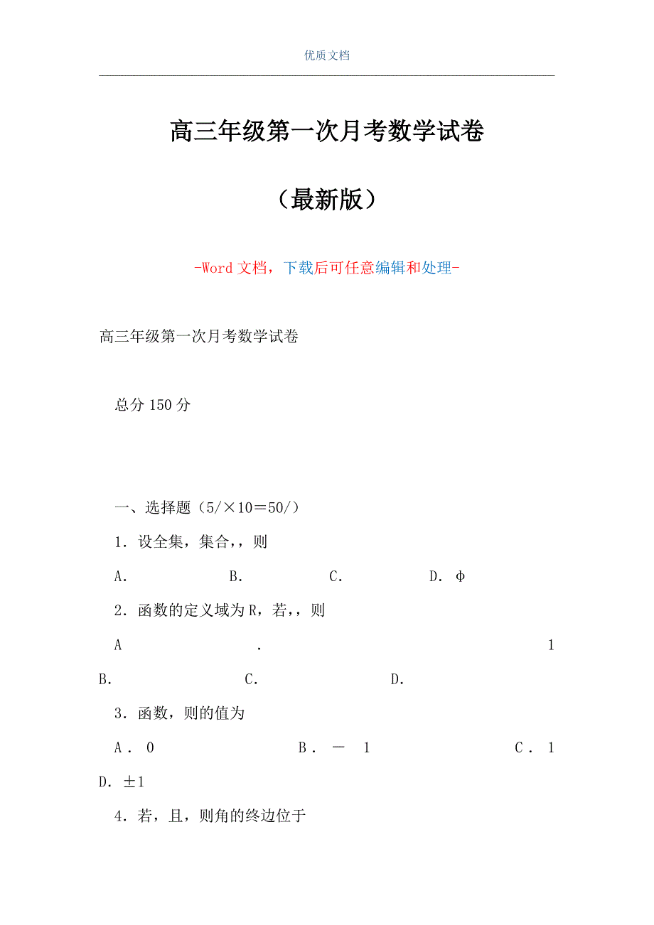 高三年级第一次月考数学试卷（Word可编辑版）_第1页