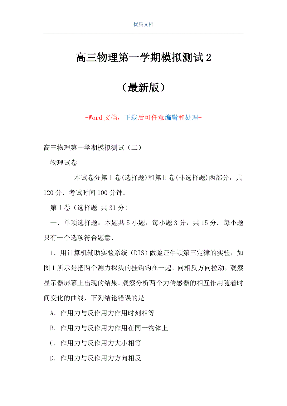 高三物理第一学期模拟测试2（Word可编辑版）_第1页