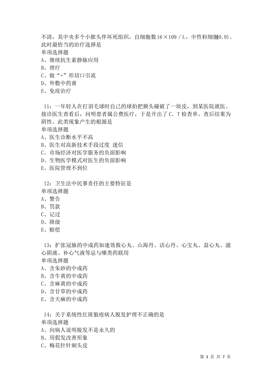 临河卫生系统招聘2021年考试真题及答案解析卷9_第3页