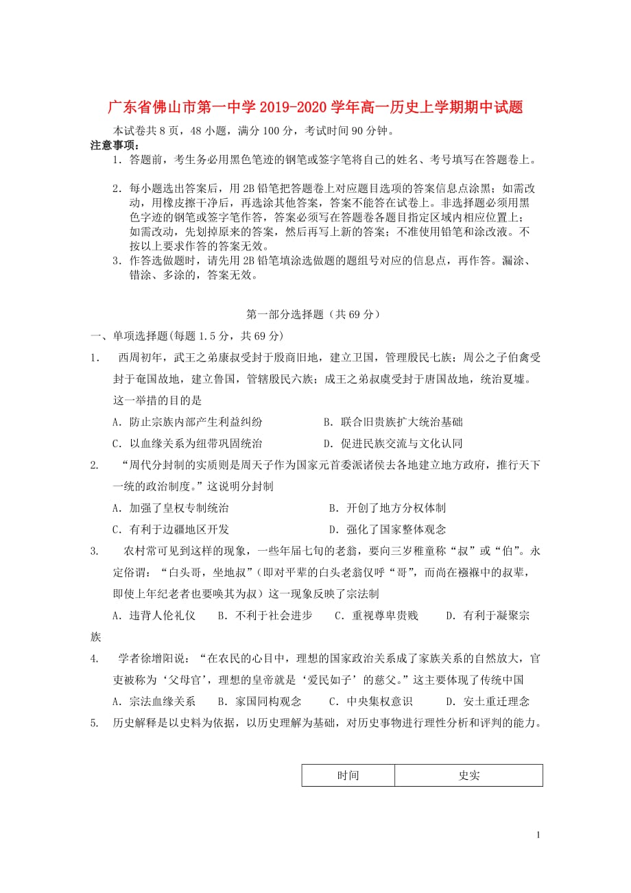 《广东省2019-2020学年高一历史上学期期中试题》_第1页