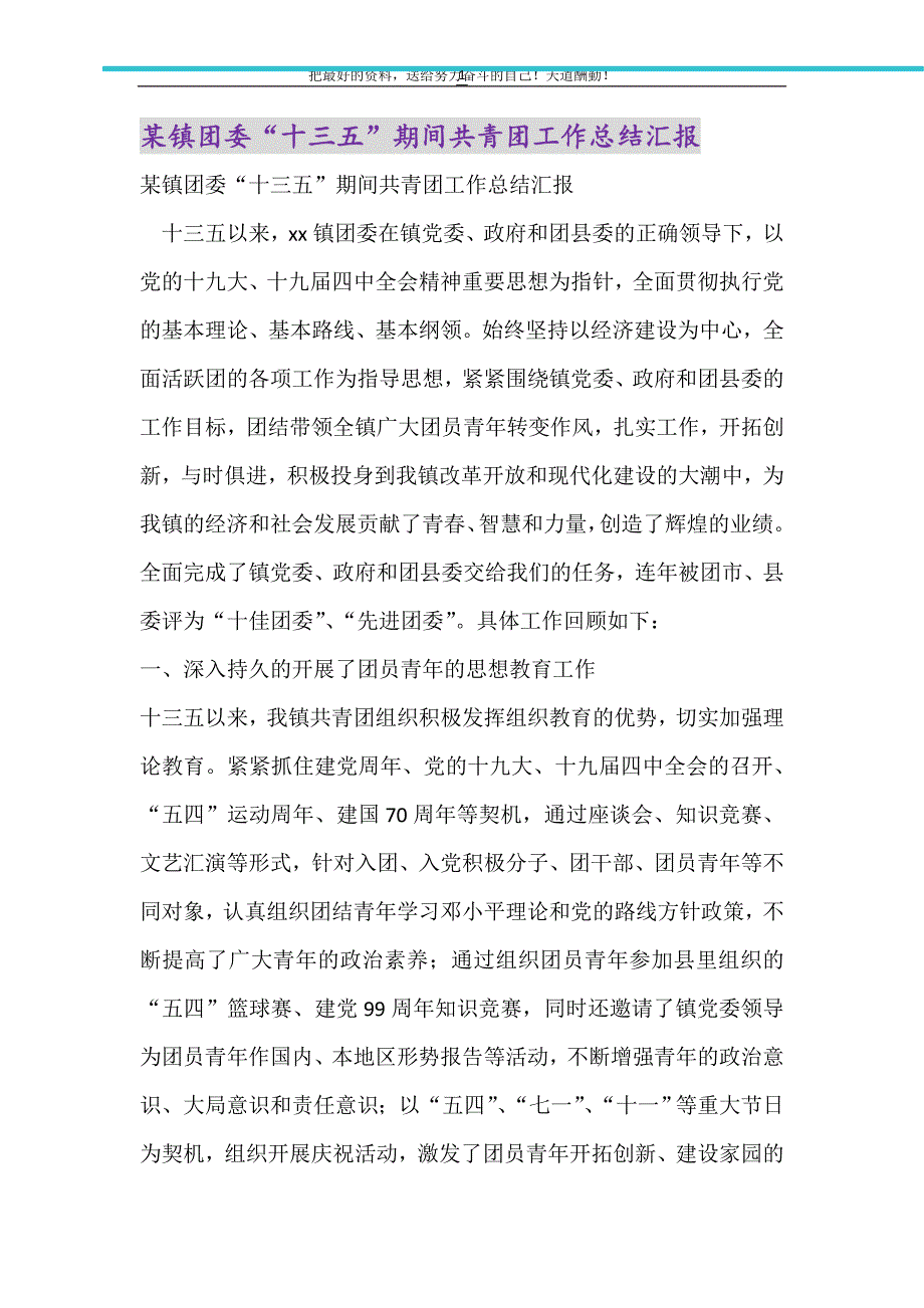 2021年某镇团委“十三五”期间共青团工作总结汇报_第1页