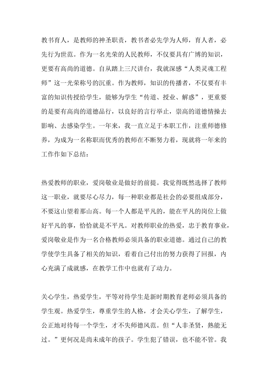 2021年中学教师师德总结报告_第2页