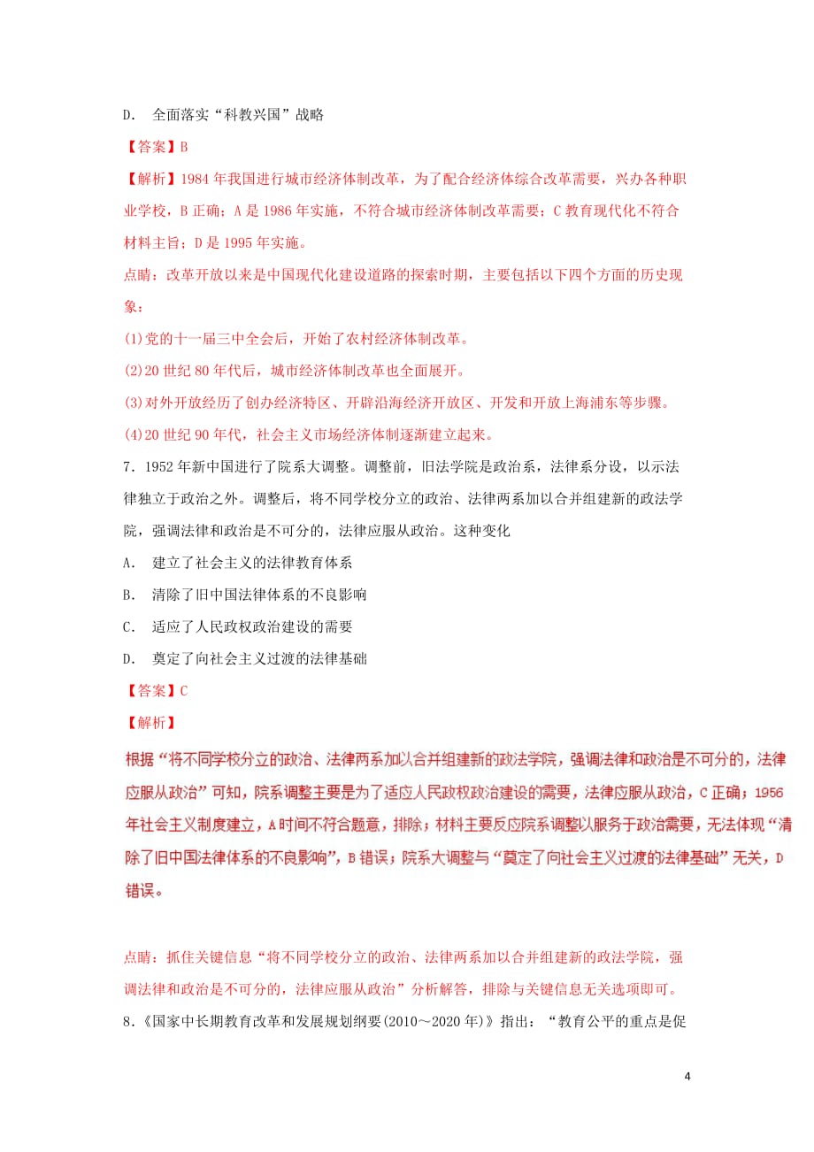 《2018-2019学年高中历史 第21课 现代中国教育的发展（测）（提升版）（含解析）新人教版必修3》_第4页