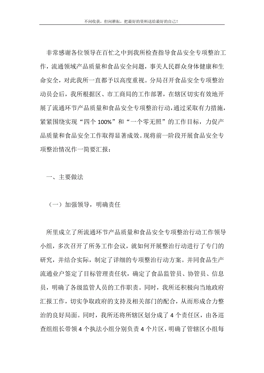 工商所食品安全专项整治工作汇报2021最新编_第2页