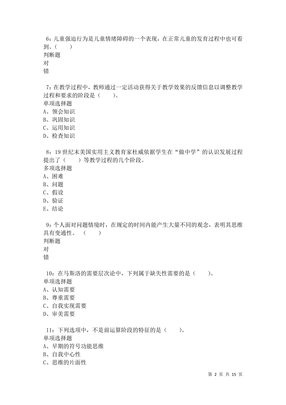 伊春2021年小学教师招聘考试真题及答案解析卷7_第2页