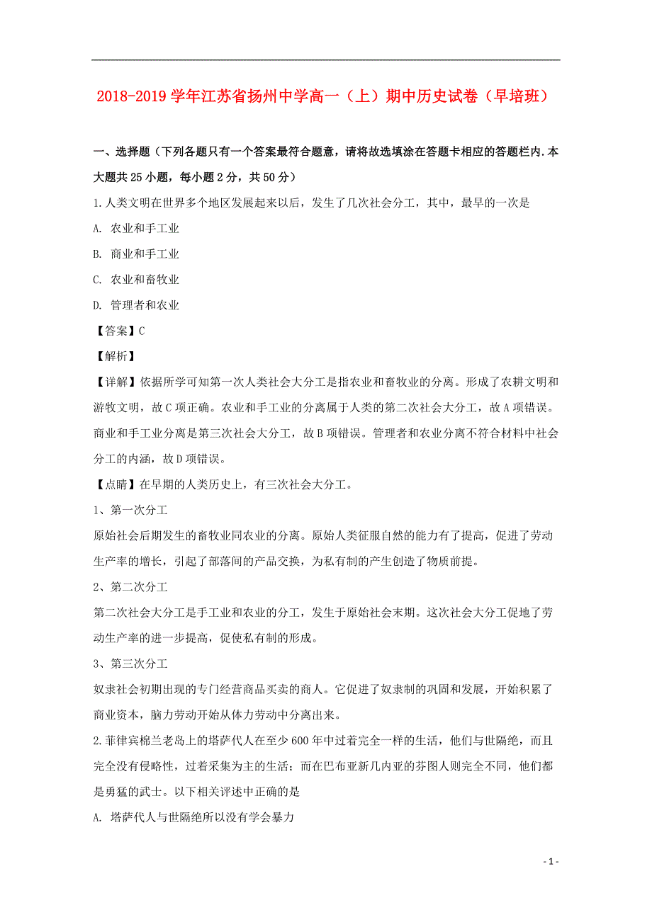 《江苏省2018-2019学年高一历史上学期期中试题（早培班含解析）》_第1页