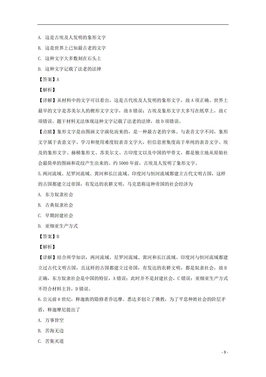 《江苏省2018-2019学年高一历史上学期期中试题（早培班含解析）》_第3页