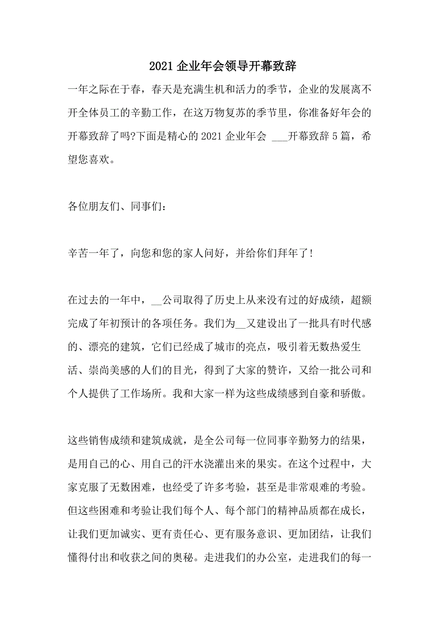 2021年2021企业年会领导开幕致辞_第1页