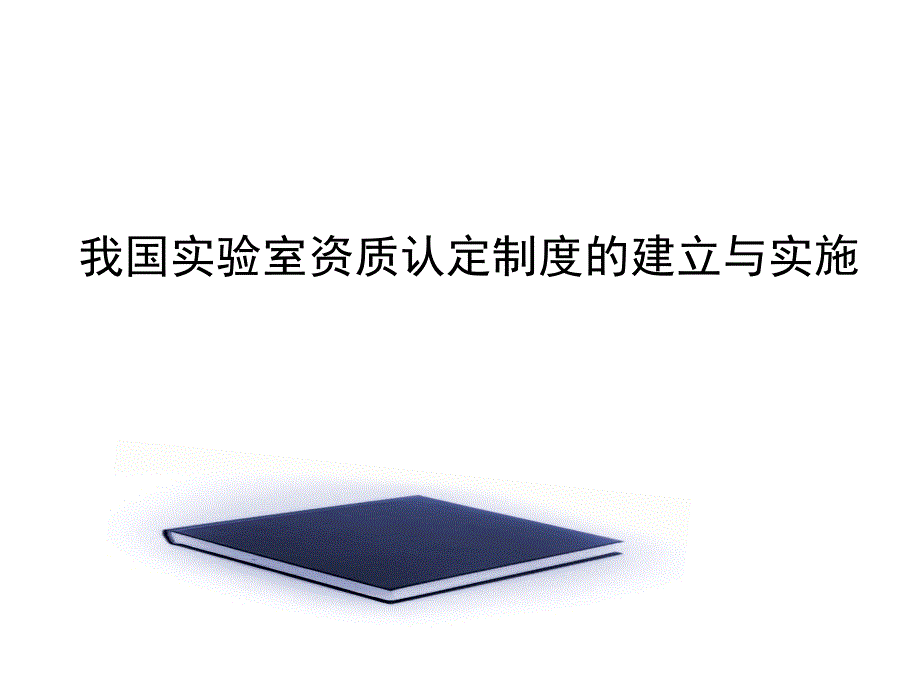 2021年整理我国实验室资质认定制度的建立与实施_第1页