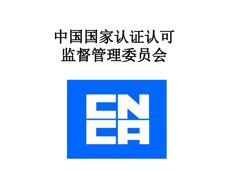 2021年整理我国实验室资质认定制度的建立与实施_第2页