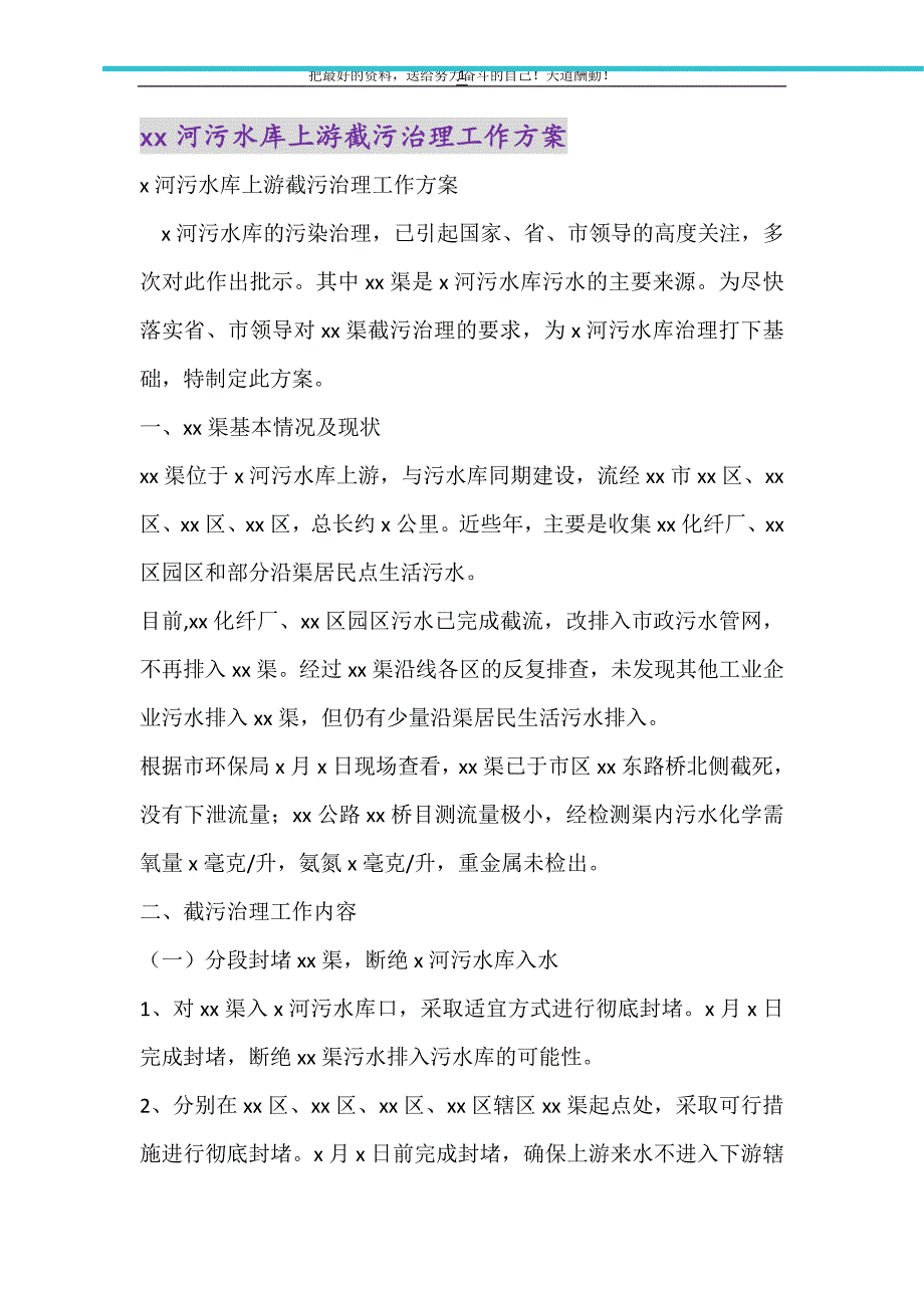 2021年河污水库上游截污治理工作方案_第1页