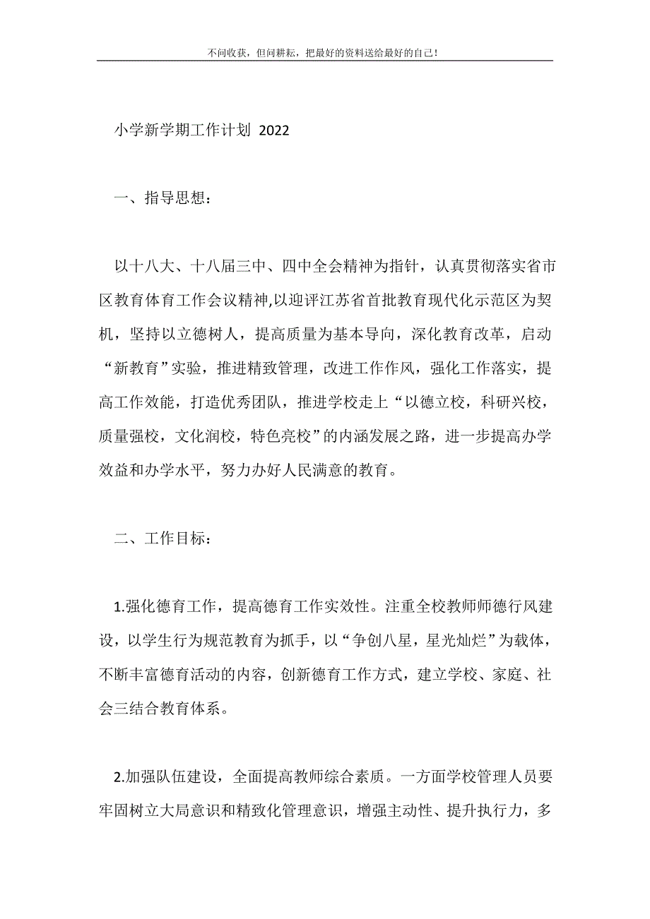 小学新学期工作计划 2021最新编_第2页