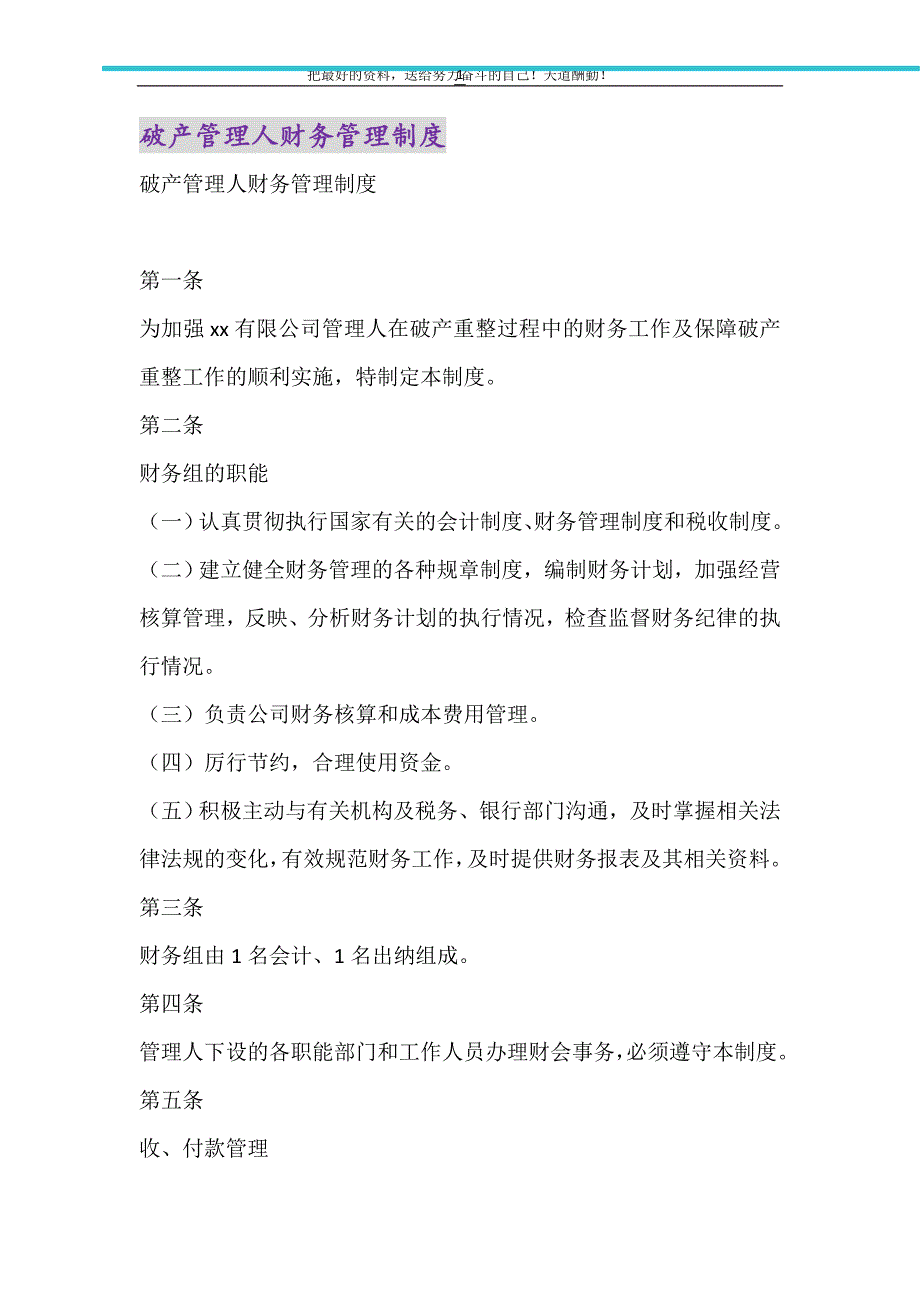 2021年破产管理人财务管理制度_第1页