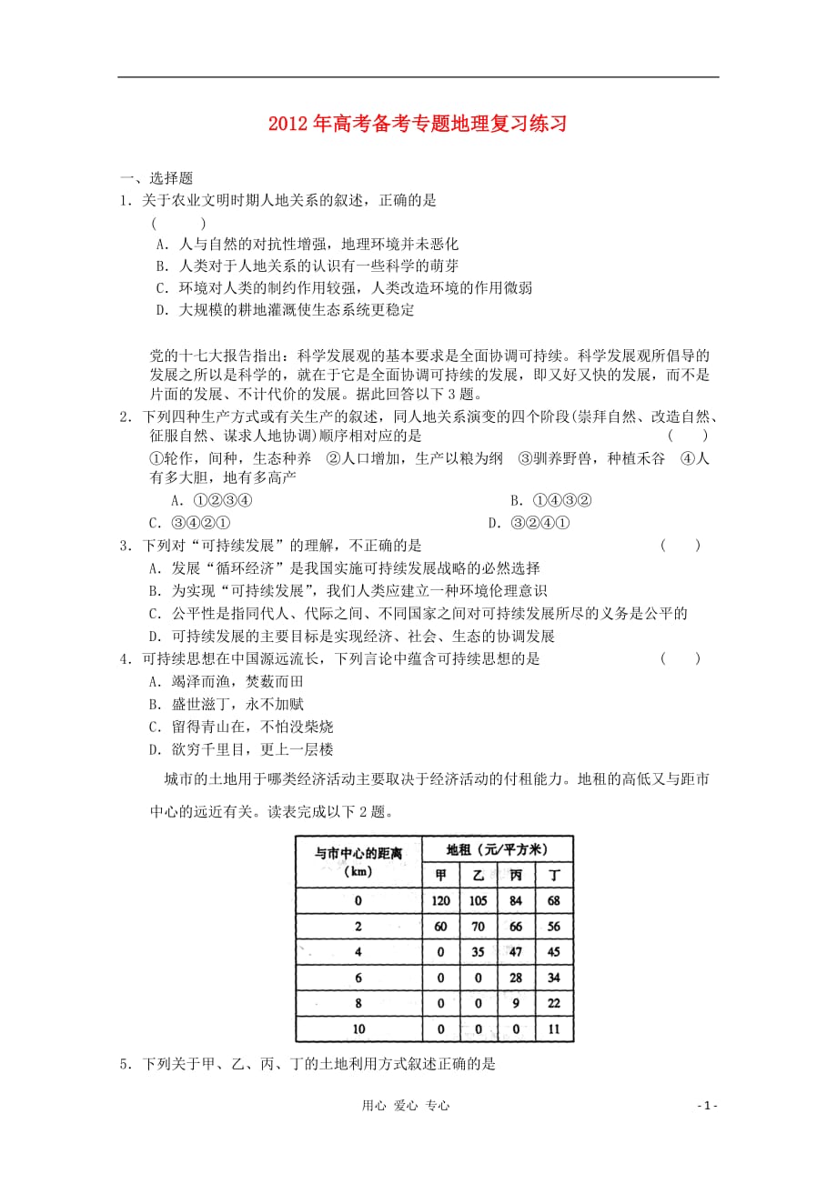 《高三生物 复习精品课件及资料2012年高考地理备考专题复习练习55 新人教版必修2》_第1页