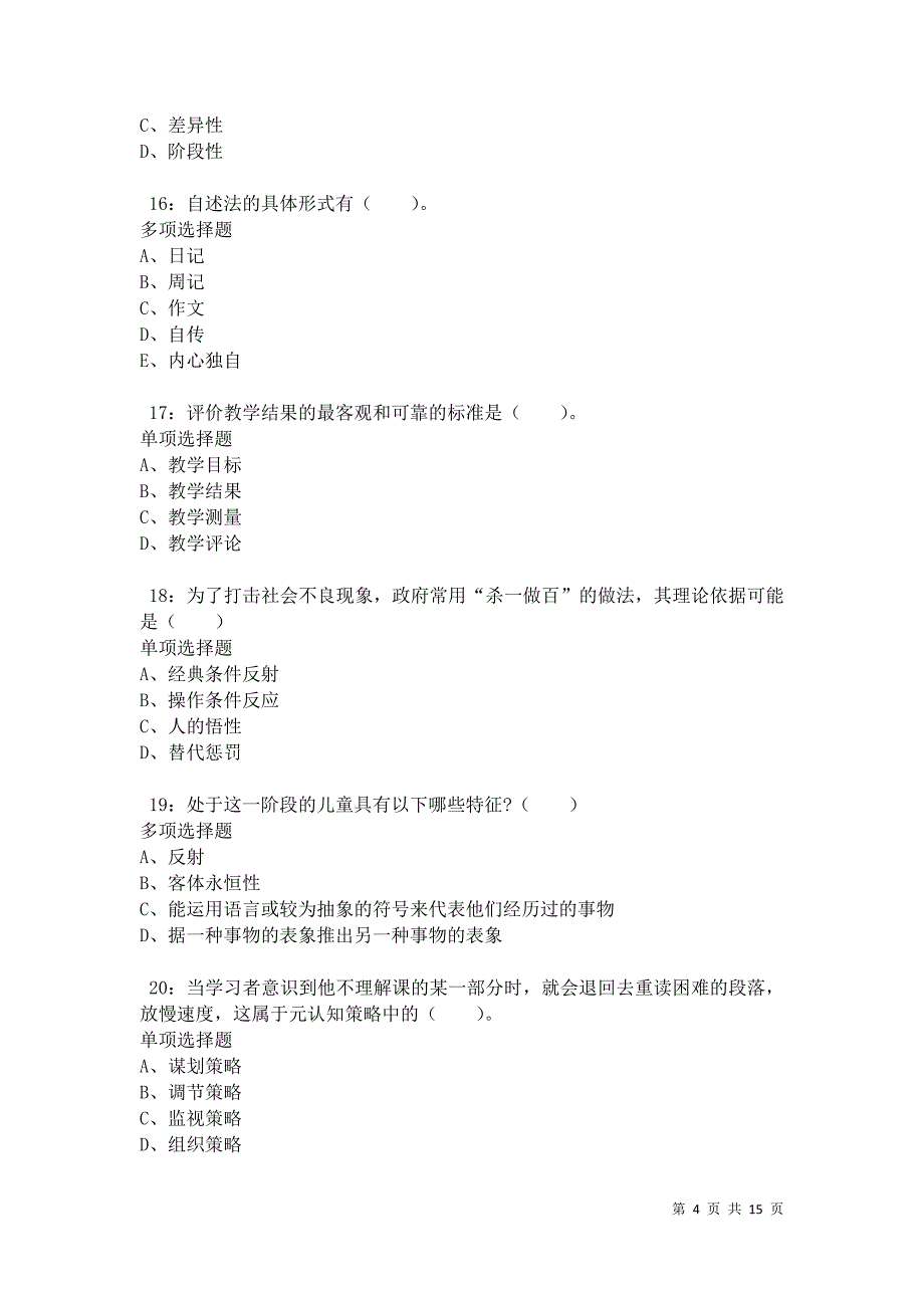 五河2021年小学教师招聘考试真题及答案解析卷8_第4页