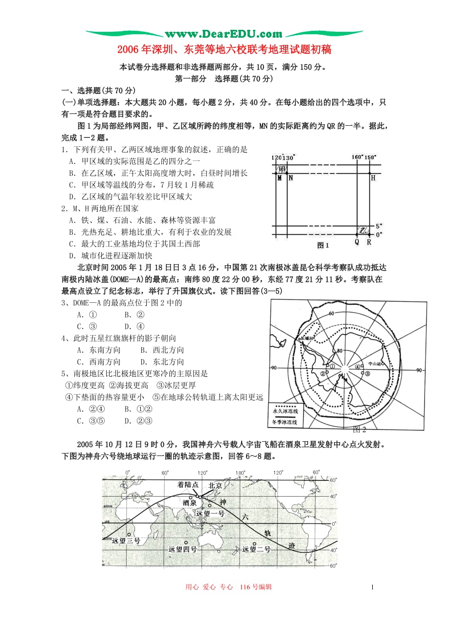 高三生物 复习精品课件及资料2006年深圳、东莞等地六校联考地理试题初稿_第1页