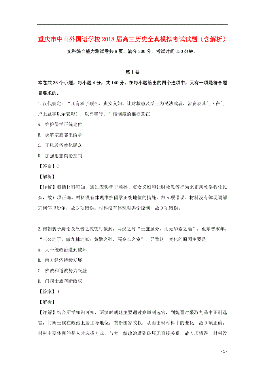 《重庆市中山外国语学校2018届高三历史全真模拟考试试题（含解析）》_第1页