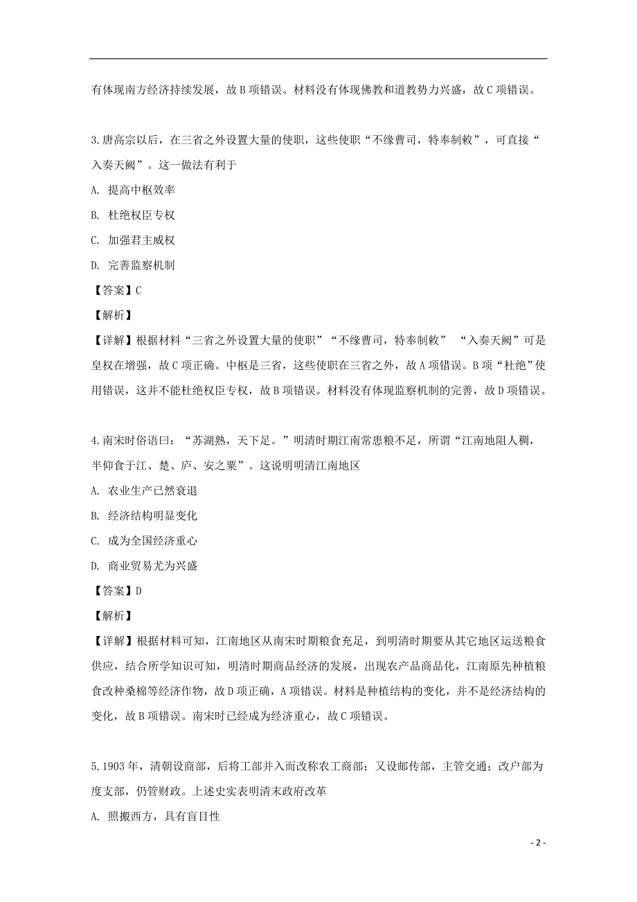 《重庆市中山外国语学校2018届高三历史全真模拟考试试题（含解析）》_第2页